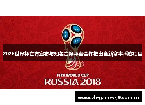 2026世界杯官方宣布与知名音频平台合作推出全新赛事播客项目 2026世界杯官方宣布与知名音频平台合作推出全新赛事播客项目
