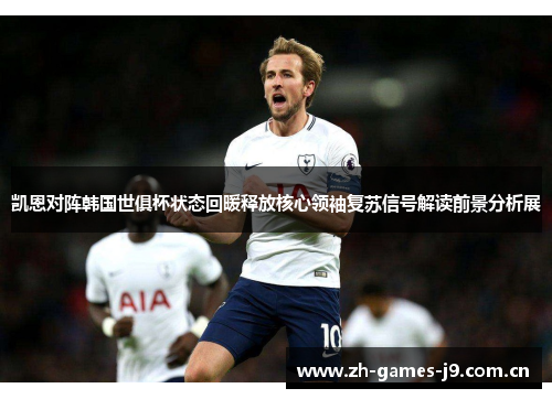 凯恩对阵韩国世俱杯状态回暖释放核心领袖复苏信号解读前景分析展 凯恩对阵韩国世俱杯状态回暖释放核心领袖复苏信号解读前景分析展
