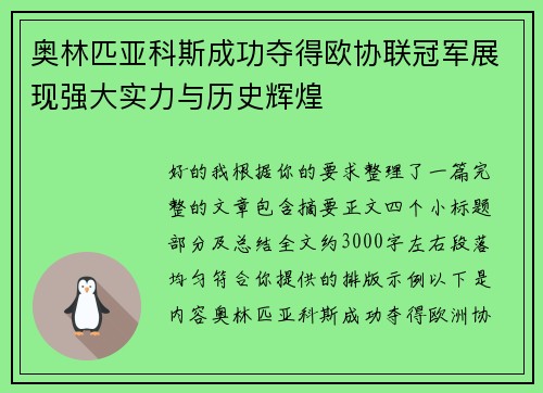 奥林匹亚科斯成功夺得欧协联冠军展现强大实力与历史辉煌 奥林匹亚科斯成功夺得欧协联冠军展现强大实力与历史辉煌