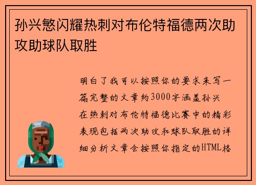孙兴慜闪耀热刺对布伦特福德两次助攻助球队取胜 孙兴慜闪耀热刺对布伦特福德两次助攻助球队取胜