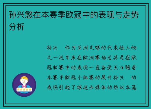 孙兴慜在本赛季欧冠中的表现与走势分析 孙兴慜在本赛季欧冠中的表现与走势分析