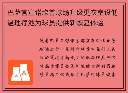 巴萨官宣诺坎普球场升级更衣室设低温理疗池为球员提供新恢复体验 巴萨官宣诺坎普球场升级更衣室设低温理疗池为球员提供新恢复体验