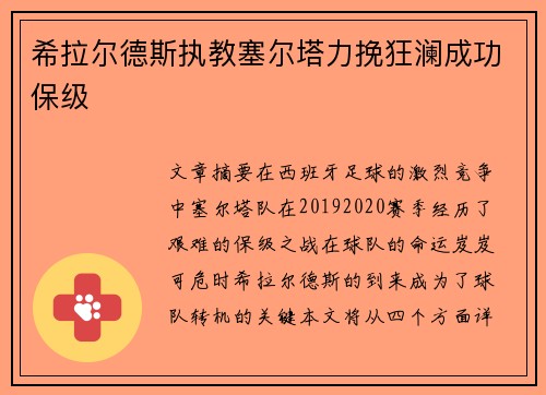 希拉尔德斯执教塞尔塔力挽狂澜成功保级 希拉尔德斯执教塞尔塔力挽狂澜成功保级