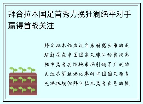 拜合拉木国足首秀力挽狂澜绝平对手赢得首战关注 拜合拉木国足首秀力挽狂澜绝平对手赢得首战关注