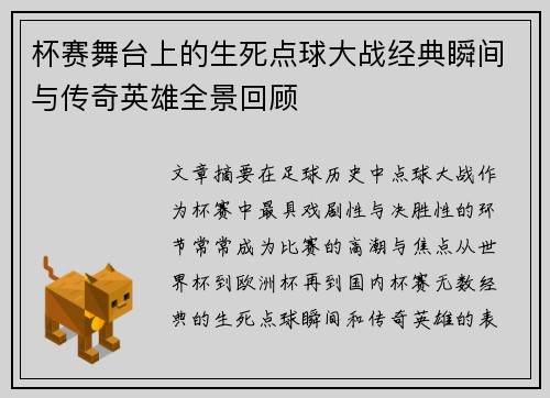 杯赛舞台上的生死点球大战经典瞬间与传奇英雄全景回顾 杯赛舞台上的生死点球大战经典瞬间与传奇英雄全景回顾