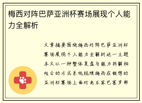梅西对阵巴萨亚洲杯赛场展现个人能力全解析 梅西对阵巴萨亚洲杯赛场展现个人能力全解析