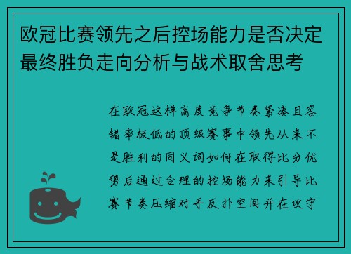 欧冠比赛领先之后控场能力是否决定最终胜负走向分析与战术取舍思考 欧冠比赛领先之后控场能力是否决定最终胜负走向分析与战术取舍思考