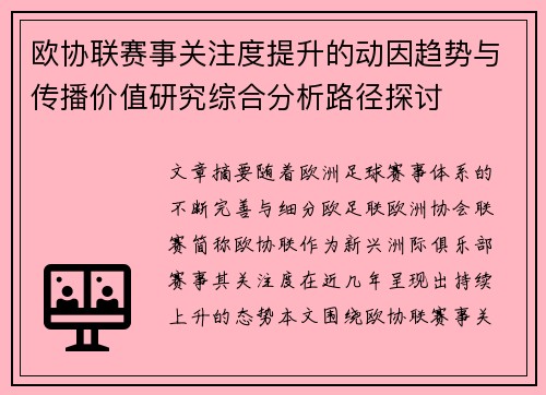 欧协联赛事关注度提升的动因趋势与传播价值研究综合分析路径探讨 欧协联赛事关注度提升的动因趋势与传播价值研究综合分析路径探讨