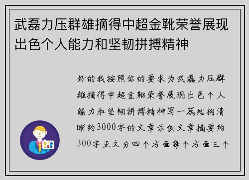 武磊力压群雄摘得中超金靴荣誉展现出色个人能力和坚韧拼搏精神 武磊力压群雄摘得中超金靴荣誉展现出色个人能力和坚韧拼搏精神
