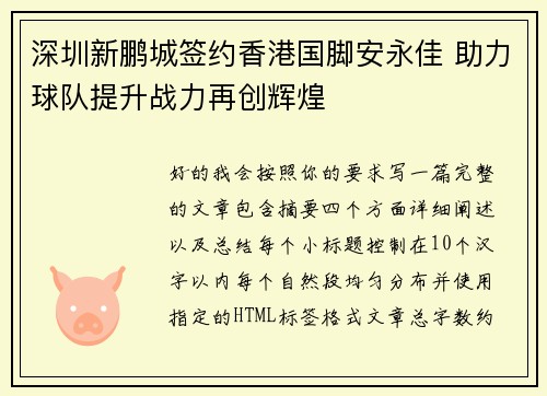 深圳新鹏城签约香港国脚安永佳 助力球队提升战力再创辉煌 深圳新鹏城签约香港国脚安永佳 助力球队提升战力再创辉煌