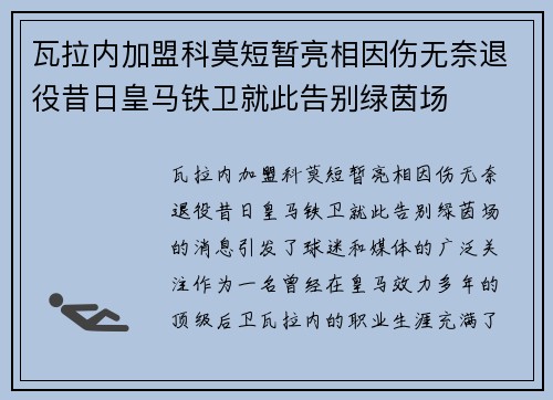 瓦拉内加盟科莫短暂亮相因伤无奈退役昔日皇马铁卫就此告别绿茵场 瓦拉内加盟科莫短暂亮相因伤无奈退役昔日皇马铁卫就此告别绿茵场