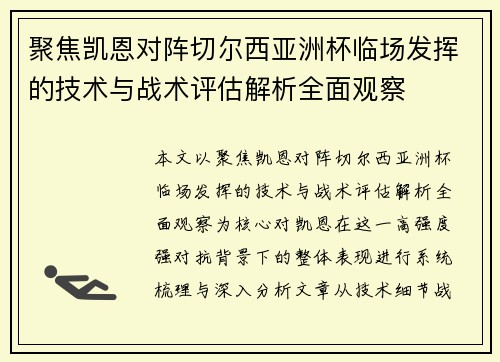 聚焦凯恩对阵切尔西亚洲杯临场发挥的技术与战术评估解析全面观察 聚焦凯恩对阵切尔西亚洲杯临场发挥的技术与战术评估解析全面观察