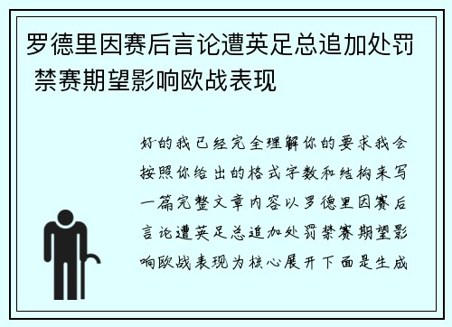 罗德里因赛后言论遭英足总追加处罚 禁赛期望影响欧战表现 罗德里因赛后言论遭英足总追加处罚 禁赛期望影响欧战表现