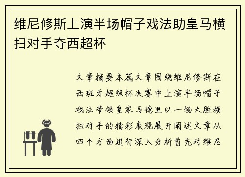 维尼修斯上演半场帽子戏法助皇马横扫对手夺西超杯 维尼修斯上演半场帽子戏法助皇马横扫对手夺西超杯