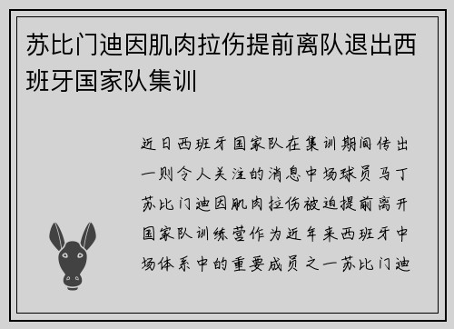 苏比门迪因肌肉拉伤提前离队退出西班牙国家队集训 苏比门迪因肌肉拉伤提前离队退出西班牙国家队集训