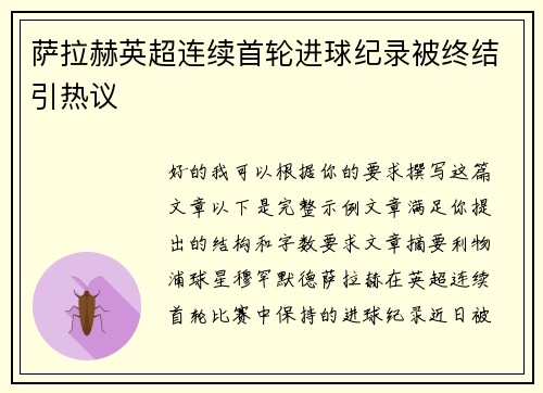 萨拉赫英超连续首轮进球纪录被终结引热议 萨拉赫英超连续首轮进球纪录被终结引热议