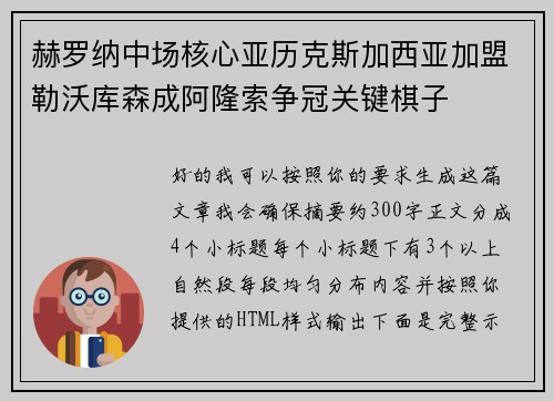 赫罗纳中场核心亚历克斯加西亚加盟勒沃库森成阿隆索争冠关键棋子