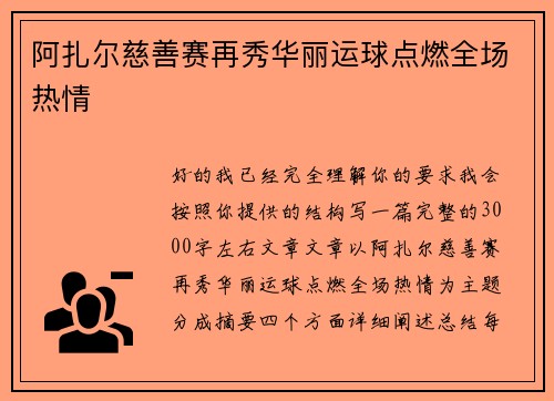 阿扎尔慈善赛再秀华丽运球点燃全场热情 阿扎尔慈善赛再秀华丽运球点燃全场热情