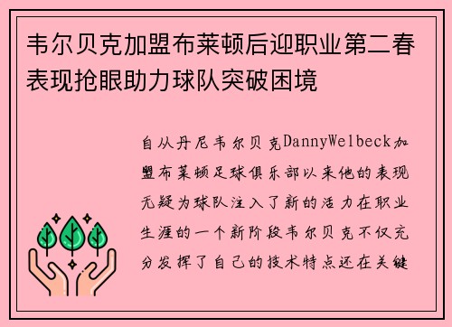 韦尔贝克加盟布莱顿后迎职业第二春表现抢眼助力球队突破困境