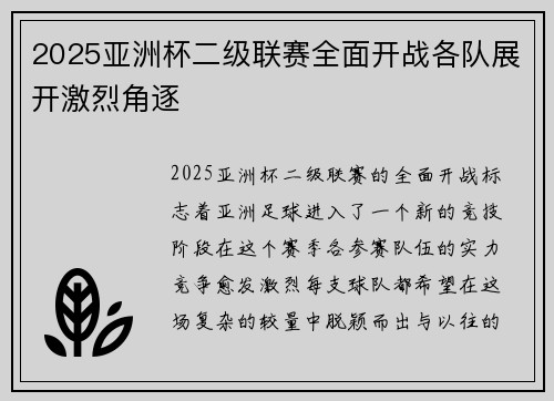 2025亚洲杯二级联赛全面开战各队展开激烈角逐 2025亚洲杯二级联赛全面开战各队展开激烈角逐