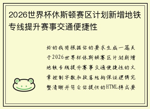 2026世界杯休斯顿赛区计划新增地铁专线提升赛事交通便捷性 2026世界杯休斯顿赛区计划新增地铁专线提升赛事交通便捷性