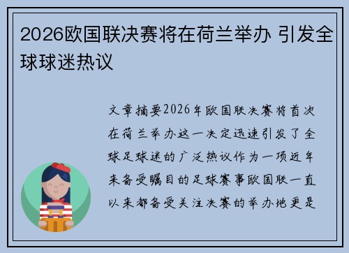 2026欧国联决赛将在荷兰举办 引发全球球迷热议 2026欧国联决赛将在荷兰举办 引发全球球迷热议