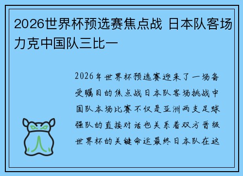 2026世界杯预选赛焦点战 日本队客场力克中国队三比一 2026世界杯预选赛焦点战 日本队客场力克中国队三比一