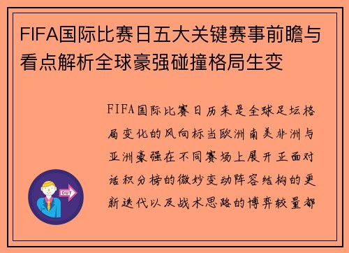 FIFA国际比赛日五大关键赛事前瞻与看点解析全球豪强碰撞格局生变 FIFA国际比赛日五大关键赛事前瞻与看点解析全球豪强碰撞格局生变