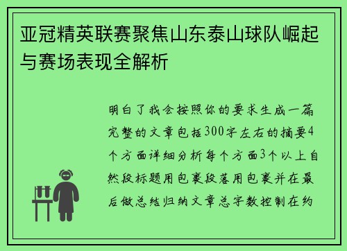 亚冠精英联赛聚焦山东泰山球队崛起与赛场表现全解析 亚冠精英联赛聚焦山东泰山球队崛起与赛场表现全解析