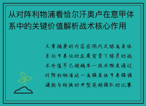 从对阵利物浦看恰尔汗奥卢在意甲体系中的关键价值解析战术核心作用 从对阵利物浦看恰尔汗奥卢在意甲体系中的关键价值解析战术核心作用