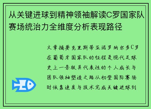 从关键进球到精神领袖解读C罗国家队赛场统治力全维度分析表现路径 从关键进球到精神领袖解读C罗国家队赛场统治力全维度分析表现路径