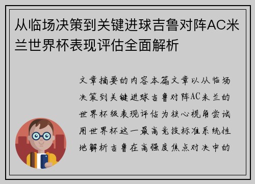 从临场决策到关键进球吉鲁对阵AC米兰世界杯表现评估全面解析