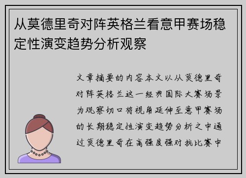 从莫德里奇对阵英格兰看意甲赛场稳定性演变趋势分析观察 从莫德里奇对阵英格兰看意甲赛场稳定性演变趋势分析观察