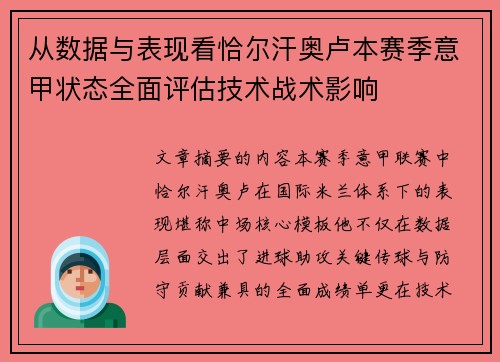 从数据与表现看恰尔汗奥卢本赛季意甲状态全面评估技术战术影响 从数据与表现看恰尔汗奥卢本赛季意甲状态全面评估技术战术影响