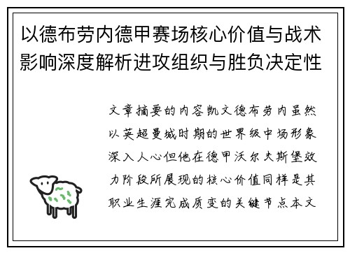 以德布劳内德甲赛场核心价值与战术影响深度解析进攻组织与胜负决定性作用 以德布劳内德甲赛场核心价值与战术影响深度解析进攻组织与胜负决定性作用