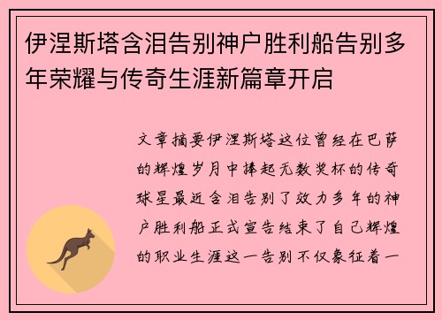 伊涅斯塔含泪告别神户胜利船告别多年荣耀与传奇生涯新篇章开启 伊涅斯塔含泪告别神户胜利船告别多年荣耀与传奇生涯新篇章开启