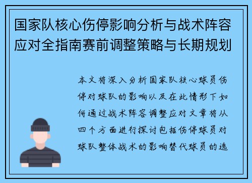 国家队核心伤停影响分析与战术阵容应对全指南赛前调整策略与长期规划 国家队核心伤停影响分析与战术阵容应对全指南赛前调整策略与长期规划