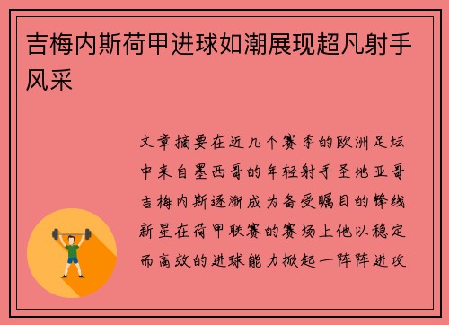 吉梅内斯荷甲进球如潮展现超凡射手风采 吉梅内斯荷甲进球如潮展现超凡射手风采