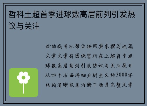 哲科土超首季进球数高居前列引发热议与关注 哲科土超首季进球数高居前列引发热议与关注
