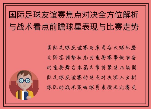 国际足球友谊赛焦点对决全方位解析与战术看点前瞻球星表现与比赛走势预测 国际足球友谊赛焦点对决全方位解析与战术看点前瞻球星表现与比赛走势预测