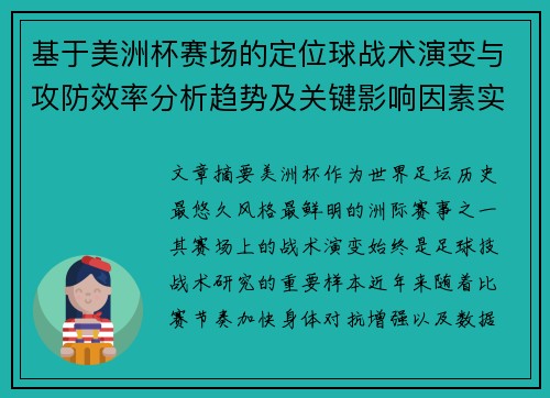 基于美洲杯赛场的定位球战术演变与攻防效率分析趋势及关键影响因素实证研究 基于美洲杯赛场的定位球战术演变与攻防效率分析趋势及关键影响因素实证研究