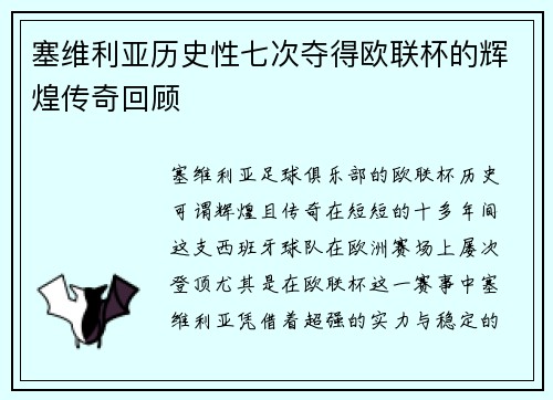 塞维利亚历史性七次夺得欧联杯的辉煌传奇回顾 塞维利亚历史性七次夺得欧联杯的辉煌传奇回顾