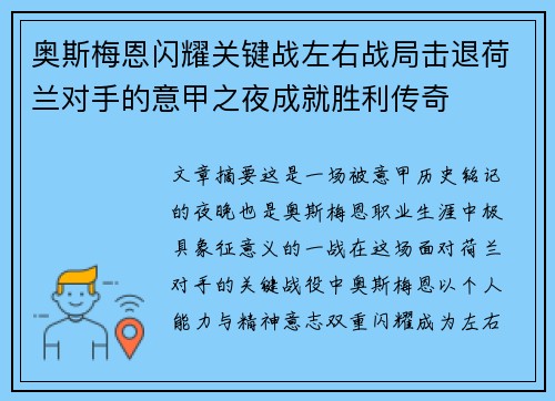 奥斯梅恩闪耀关键战左右战局击退荷兰对手的意甲之夜成就胜利传奇