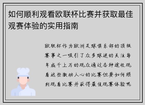 如何顺利观看欧联杯比赛并获取最佳观赛体验的实用指南 如何顺利观看欧联杯比赛并获取最佳观赛体验的实用指南