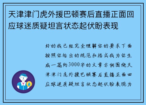 天津津门虎外援巴顿赛后直播正面回应球迷质疑坦言状态起伏盼表现 天津津门虎外援巴顿赛后直播正面回应球迷质疑坦言状态起伏盼表现