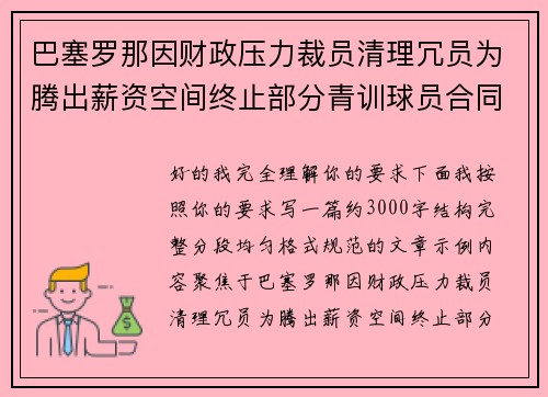 巴塞罗那因财政压力裁员清理冗员为腾出薪资空间终止部分青训球员合同 巴塞罗那因财政压力裁员清理冗员为腾出薪资空间终止部分青训球员合同