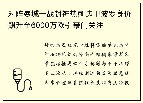 对阵曼城一战封神热刺边卫波罗身价飙升至6000万欧引豪门关注 对阵曼城一战封神热刺边卫波罗身价飙升至6000万欧引豪门关注