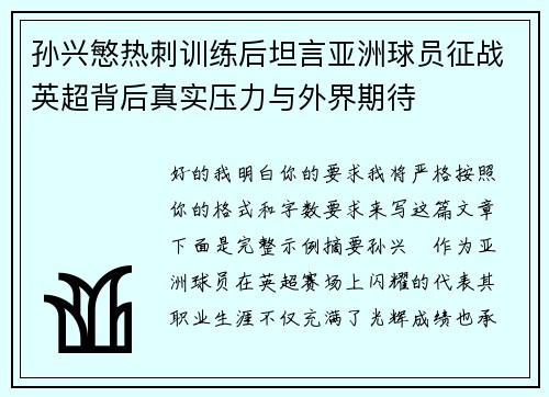孙兴慜热刺训练后坦言亚洲球员征战英超背后真实压力与外界期待 孙兴慜热刺训练后坦言亚洲球员征战英超背后真实压力与外界期待