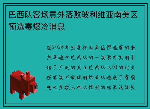 巴西队客场意外落败玻利维亚南美区预选赛爆冷消息 巴西队客场意外落败玻利维亚南美区预选赛爆冷消息