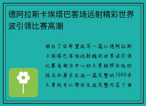 德阿拉斯卡埃塔巴客场远射精彩世界波引领比赛高潮 德阿拉斯卡埃塔巴客场远射精彩世界波引领比赛高潮